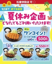 定食500円、総菜350円はお得！松のやの最新クーポンで「ロースかつ定食」がワンコインに。