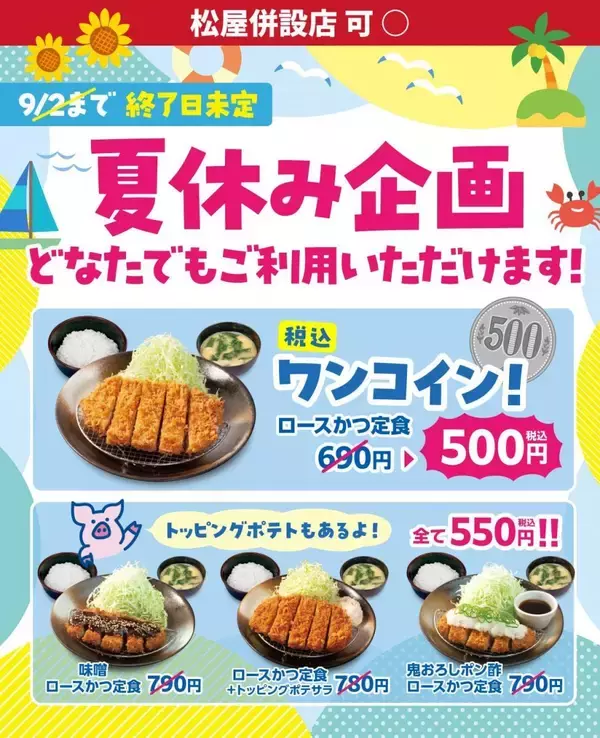 定食500円、総菜350円はお得！松のやの最新クーポンで「ロースかつ定食」がワンコインに。