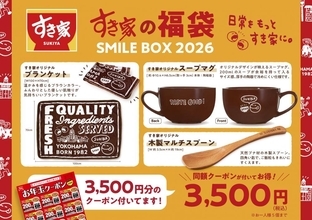 【すき家】オリジナルグッズとクーポンが入った福袋「SMILE BOX 2026」限定グッズが盛りだくさん。《12月26日10時～》