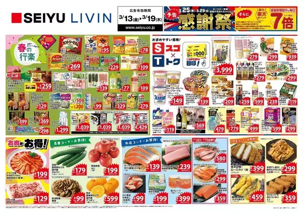 【西友の最新チラシ】ポテコ102円、ポテチ84円はまとめ買いのチャンス！今週はお得なお菓子＆レトルトに注目《3月19日まで》