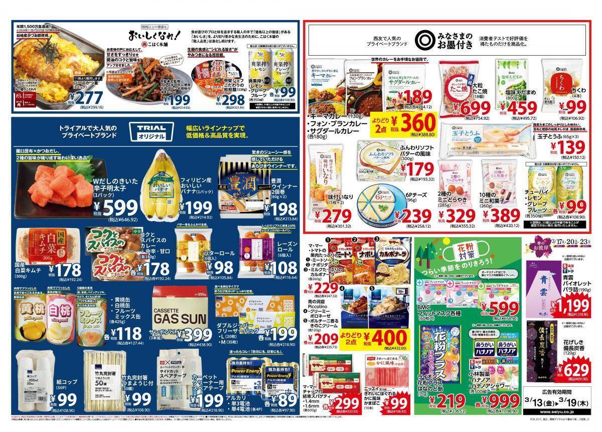 【西友の最新チラシ】ポテコ102円、ポテチ84円はまとめ買いのチャンス！今週はお得なお菓子＆レトルトに注目《3月19日まで》