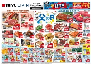 【西友の最新チラシ】ステーキ、焼肉、うなぎ...「父の日」のごちそうを限定販売！まとめ買いでアイスがお得。《6月24日まで》