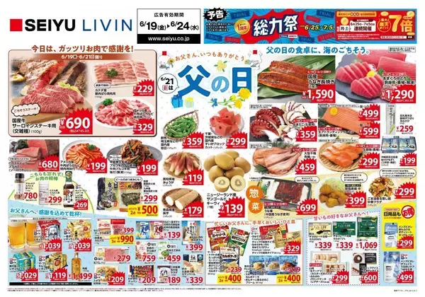 【西友の最新チラシ】ステーキ、焼肉、うなぎ...「父の日」のごちそうを限定販売！まとめ買いでアイスがお得。《6月24日まで》