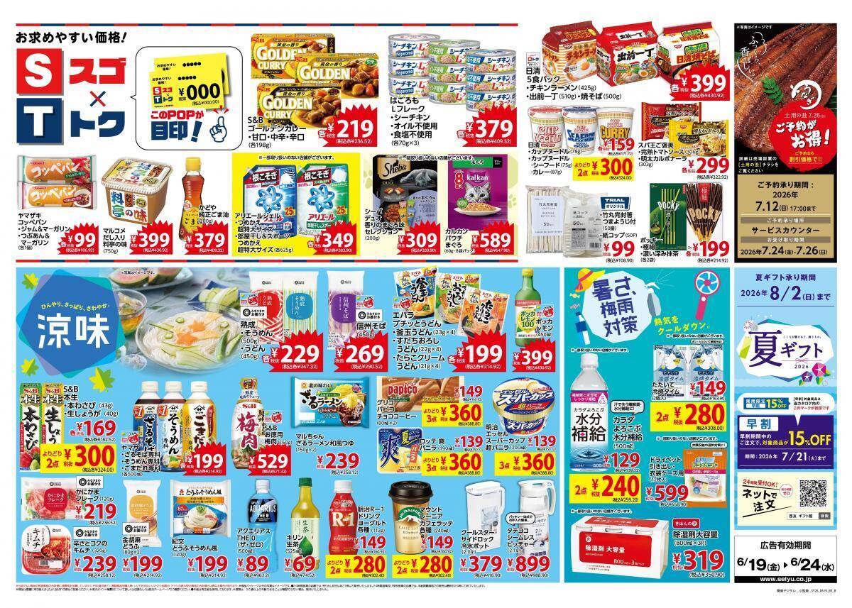 【西友の最新チラシ】ステーキ、焼肉、うなぎ...「父の日」のごちそうを限定販売！まとめ買いでアイスがお得。《6月24日まで》