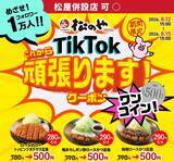 「【お盆限定】3つの定食が500円に！松のやの「Tiktokクーポン」お得すぎ...。」の画像1