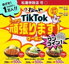 【お盆限定】3つの定食が500円に！松のやの「Tiktokクーポン」お得すぎ...。