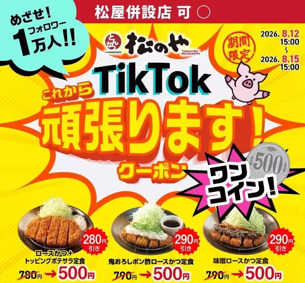 「【お盆限定】3つの定食が500円に！松のやの「Tiktokクーポン」お得すぎ...。」の画像