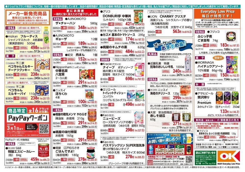 【オーケーの最新チラシ】味の素チャーハン＆ギョーザがお買い得！総菜の増量品も要チェック《2月22日まで》