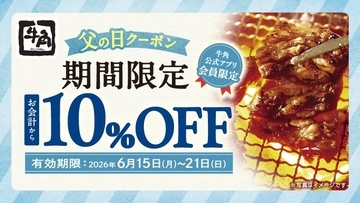 【牛角】会計10％オフ＆飲み放題が1188円に！「父の日クーポン」でお得に焼肉を楽しめるよ《6月21日まで》