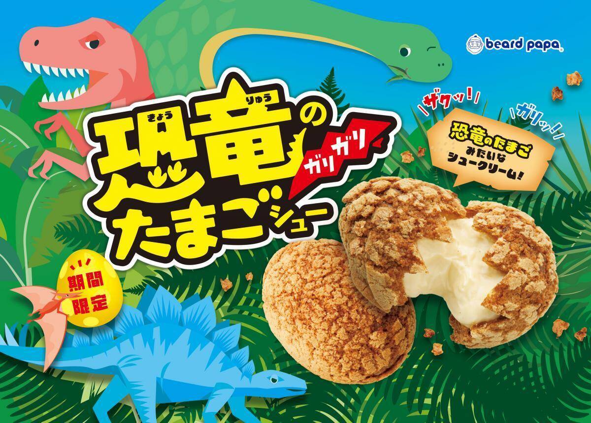 【ビアードパパ】ガリザク食感が楽しい「恐竜のガリガリたまごシュー」が6月17日から登場中！お得なセットやクーポンも見逃せない。