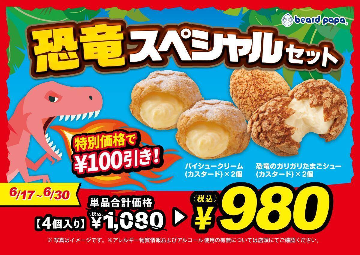【ビアードパパ】ガリザク食感が楽しい「恐竜のガリガリたまごシュー」が6月17日から登場中！お得なセットやクーポンも見逃せない。
