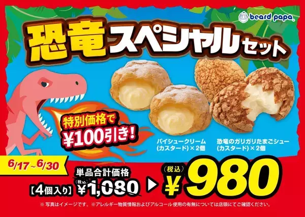 「【ビアードパパ】ガリザク食感が楽しい「恐竜のガリガリたまごシュー」が6月17日から登場中！お得なセットやクーポンも見逃せない。」の画像