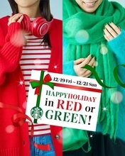 【スタバ】赤か緑のアイテム着用でカスタマイズが1つ無料に。3日間限定のホリデーキャンペーン始まるよ！《21日まで》