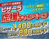 「【ピザーラ】「応援キャンペーン」はスポーツ観戦におすすめ！Lサイズは1400円引き。」の画像1