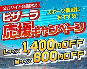 【ピザーラ】「応援キャンペーン」はスポーツ観戦におすすめ！Lサイズは1400円引き。