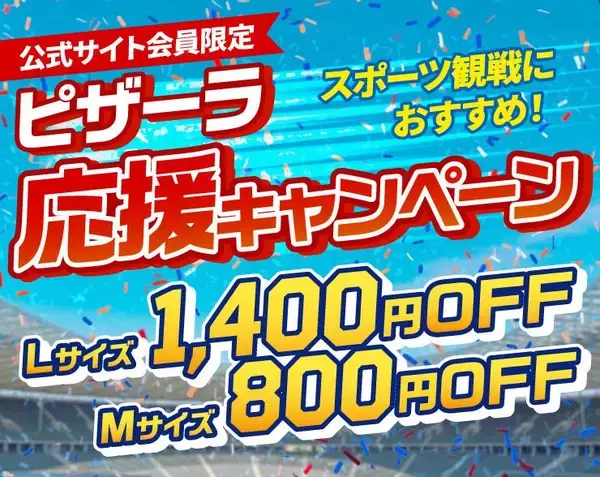 【ピザーラ】「応援キャンペーン」はスポーツ観戦におすすめ！Lサイズは1400円引き。