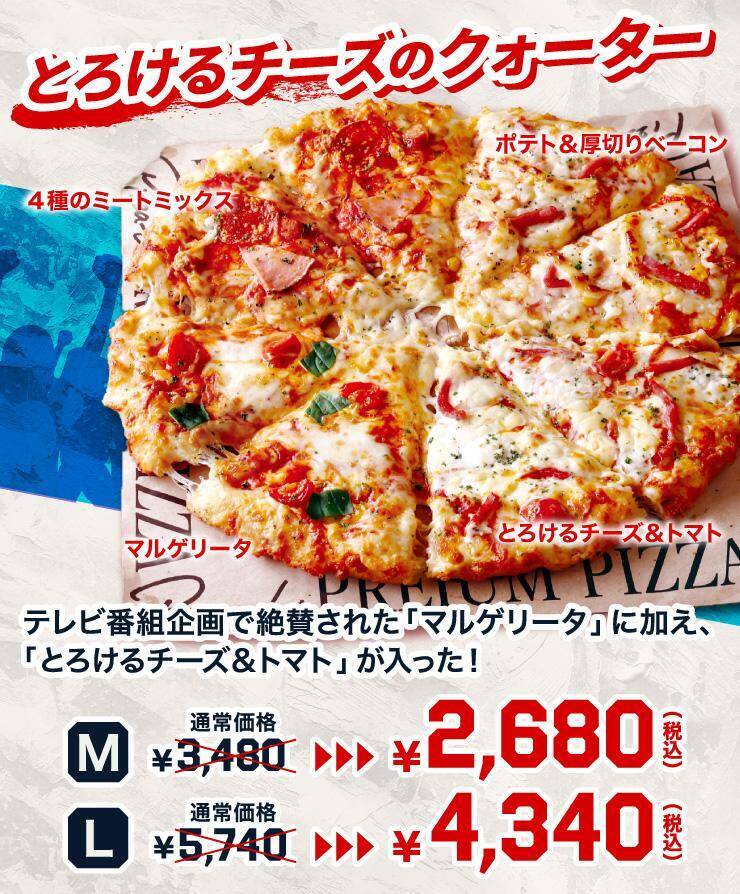 【ピザーラ】「応援キャンペーン」はスポーツ観戦におすすめ！Lサイズは1400円引き。