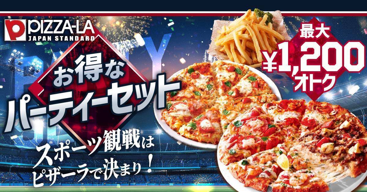 【ピザーラ】「応援キャンペーン」はスポーツ観戦におすすめ！Lサイズは1400円引き。