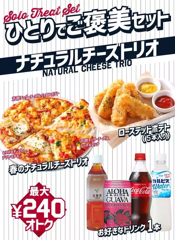 「【ピザーラ】「応援キャンペーン」はスポーツ観戦におすすめ！Lサイズは1400円引き。」の画像
