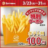「【ゼッテリア】「ポテトM」が320円→100円！超お得なアプリクーポンは3月31日まで。」の画像1