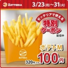 【ゼッテリア】「ポテトM」が320円→100円！超お得なアプリクーポンは3月31日まで。