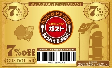 【ガスト】全品対象で7％オフ！超お得なクーポン「ガスドル」は3月末まで。