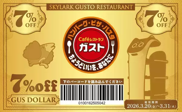 【ガスト】全品対象で7％オフ！超お得なクーポン「ガスドル」は3月末まで。