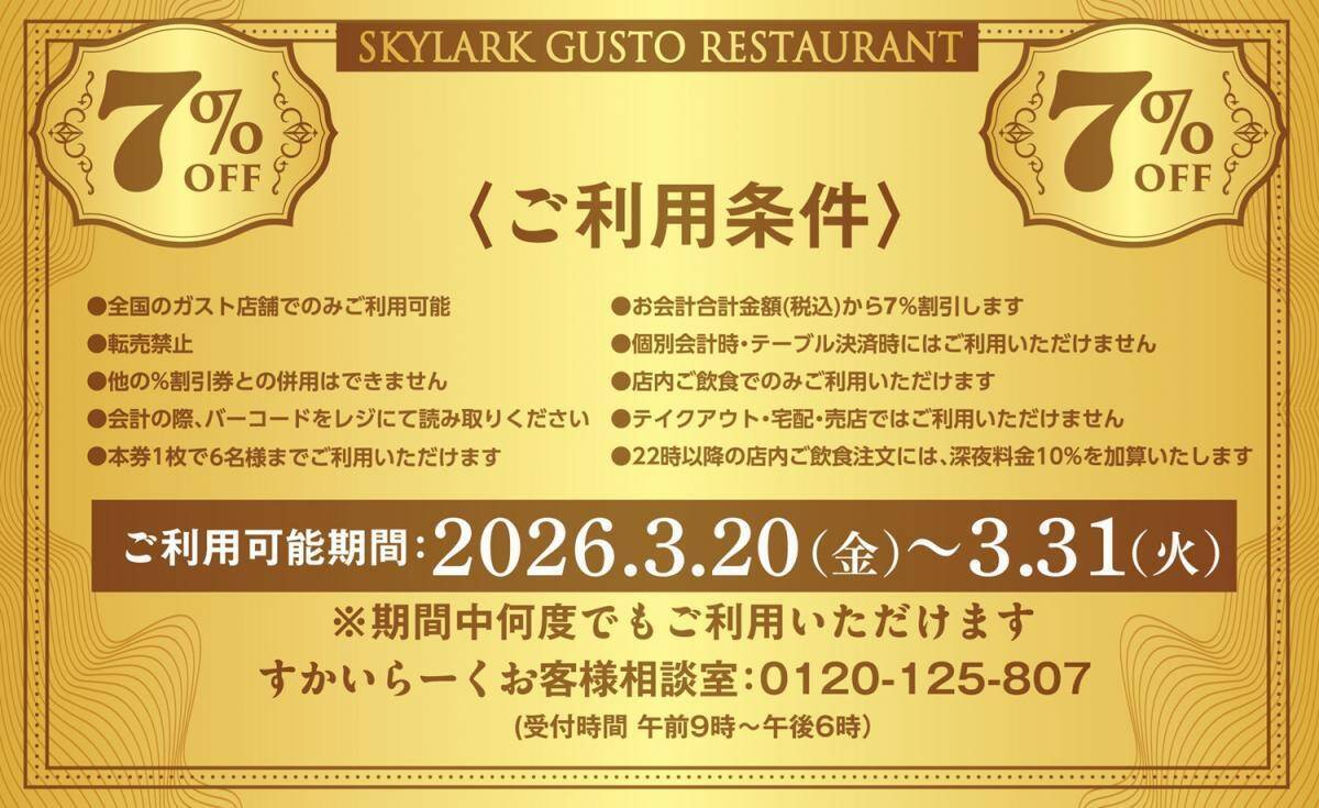 【ガスト】全品対象で7％オフ！超お得なクーポン「ガスドル」は3月末まで。