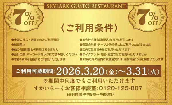 「【ガスト】全品対象で7％オフ！超お得なクーポン「ガスドル」は3月末まで。」の画像
