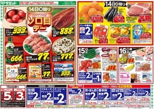 【サミットのチラシ】14日限りのお得がいっぱい！16日までの日替わり特価品をチェック！