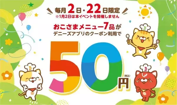 【デニーズ】おこさまメニュー最大599円引き！6月2日限定で「50円クーポン」配信中。