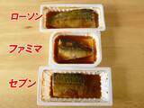 「コンビニ「さばの味噌煮」食べ比べ！ローソン・ファミマ・セブンの味の違いを検証してみた《実食レポ》」の画像15