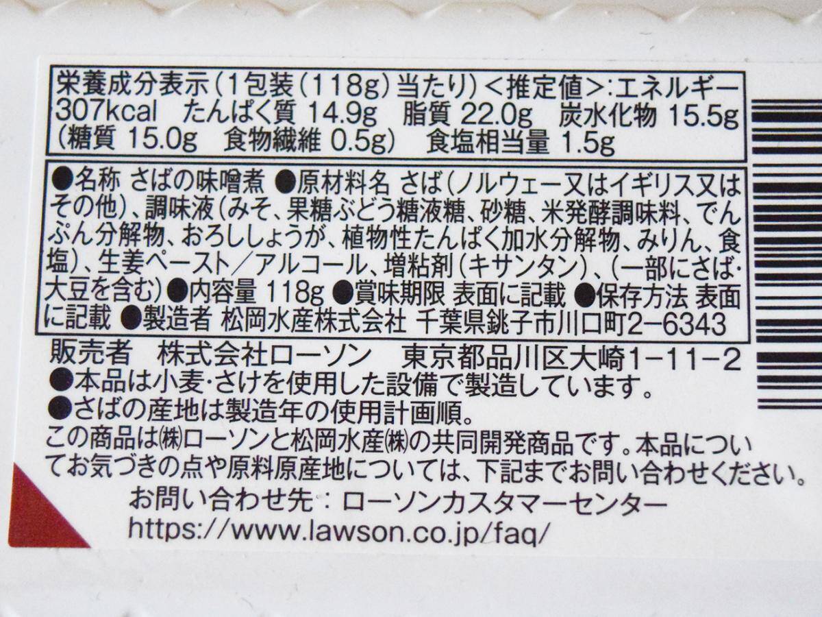 コンビニ「さばの味噌煮」食べ比べ！ローソン・ファミマ・セブンの味の違いを検証してみた《実食レポ》