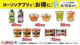 「【ローソン】「チップスターＳ」「ピュレグミ」などの無料券が大量！7月28日スタートのお得企画まとめ。」の画像5