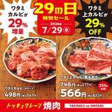 「【焼肉の和民】「肉の日」は2大看板商品が超お得！上カルビ29％オフ＆カルビ29％増量《7月29日限定》」の画像1