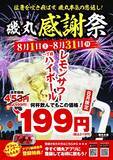 「【磯丸水産】8月限定で「1丁目ハイボール」と「レモンサワー」が219円に。お得なアプリも登場。」の画像1
