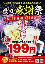 【磯丸水産】8月限定で「1丁目ハイボール」と「レモンサワー」が219円に。お得なアプリも登場。
