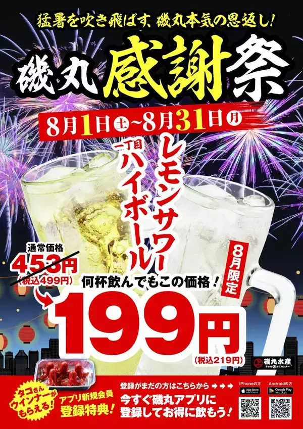 【磯丸水産】8月限定で「1丁目ハイボール」と「レモンサワー」が219円に。お得なアプリも登場。