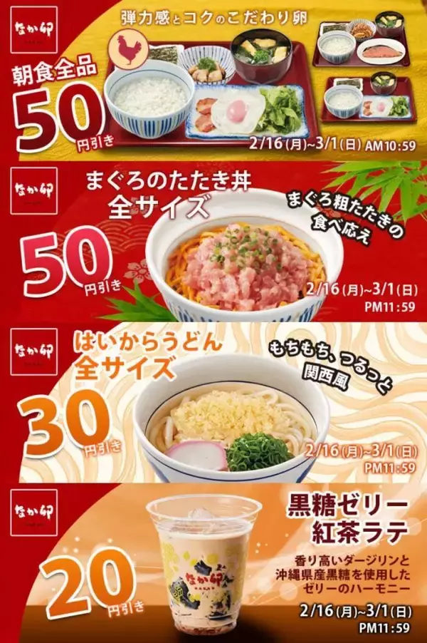 【なか卯】最大50円引きに。お得なクーポンを公式アプリで配信中。3月1日まで使えるよ。