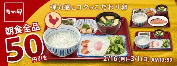 「【なか卯】最大50円引きに。お得なクーポンを公式アプリで配信中。3月1日まで使えるよ。」の画像