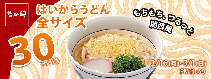 【なか卯】最大50円引きに。お得なクーポンを公式アプリで配信中。3月1日まで使えるよ。