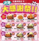 「松のや最新クーポンは最大380円引き！公式Xが投稿した最大30％オフの「決算大感謝祭」が激アツ《3月4日開始》」の画像1