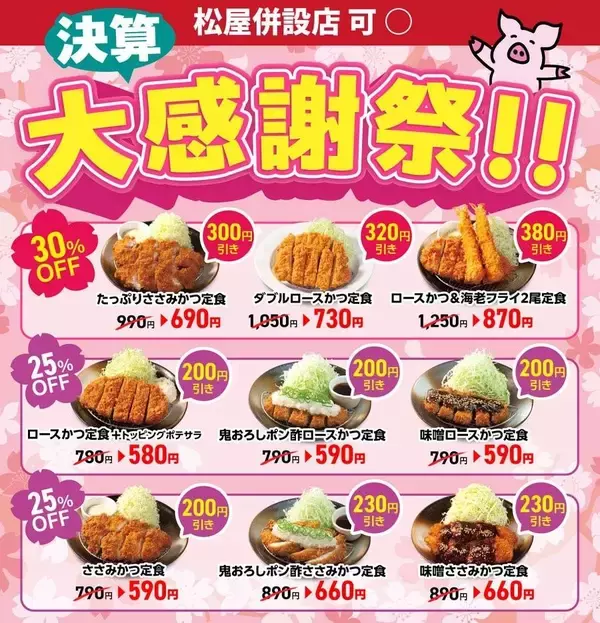 松のや最新クーポンは最大380円引き！公式Xが投稿した最大30％オフの「決算大感謝祭」が激アツ《3月4日開始》