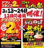 「ライス小無料・スープ＆国産海苔増量！壱角家でお得なキャンペーンを3月24日まで開催【アプリスタンプ2倍も】」の画像1
