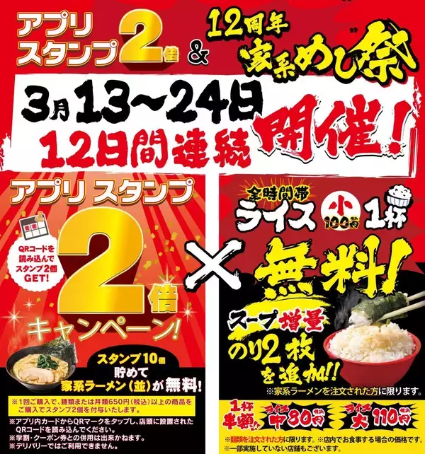 ライス小無料・スープ＆国産海苔増量！壱角家でお得なキャンペーンを3月24日まで開催【アプリスタンプ2倍も】