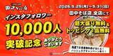 「【田中そば店】麺大盛＆トッピング1品が無料！公式SNSフォローでお得な特典をゲット《5月31日まで》」の画像1