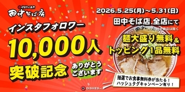 【田中そば店】麺大盛＆トッピング1品が無料！公式SNSフォローでお得な特典をゲット《5月31日まで》