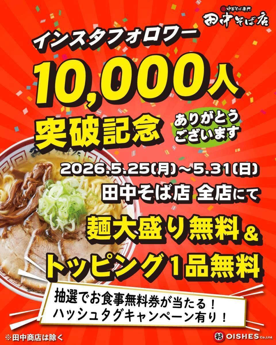 【田中そば店】麺大盛＆トッピング1品が無料！公式SNSフォローでお得な特典をゲット《5月31日まで》