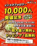 「【田中そば店】麺大盛＆トッピング1品が無料！公式SNSフォローでお得な特典をゲット《5月31日まで》」の画像3
