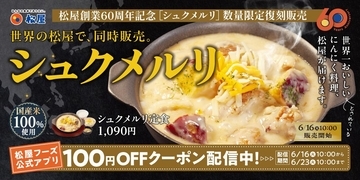 【松屋】大人気の「シュクメルリ」が数量限定で復刻！1週間限定でライスおかわり無料企画も。《6月23日10時まで》